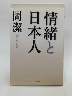 K*J様 情緒と日本人 岡 潔 Oka Kiyoshi PHP文庫 520 お - メルカリ