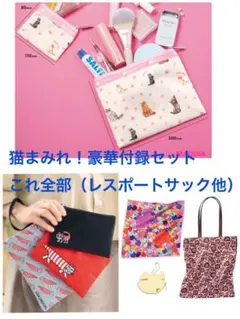 猫　ネコ　豪華付録セット　付録　レスポートサック　ツモリチサト　リサ・ラーソン