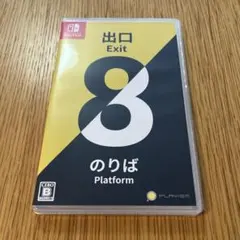 2026年最新】8番出口 switchの人気アイテム - メルカリ