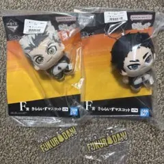セット　一番くじ　ハイキュー　マスコット　２種　木兎光太郎　 赤葦京治