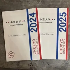 中京大学前期入試、総合型選抜、学校推薦型選抜過去問2024・2025年度のサムネイル