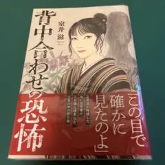 背中合わせの恐怖