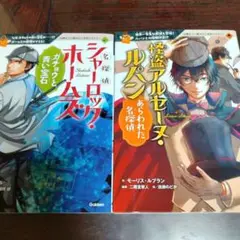 10歳までに読みたい名作ミステリー シャーロック・ホームズ アルセーヌ・ルパン