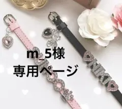 m_5様専用ページ