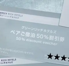 早い者勝ち！グリーンリッチホテルズ★ペア宿泊半額券1枚★使用期限2026年1月末
