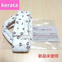新品未使用 kerata ケラッタ イブル ごっつん防止ヘルメット チェリー柄