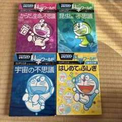 ドラえもん 科学ワールド 4冊セット