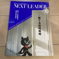 NEXT LEADER 12月号
