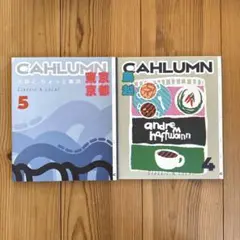 CAHLUMN 雑誌　４鳥越＋５東京セット　ポスターおまけ