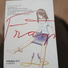 Fragments II 山本直樹