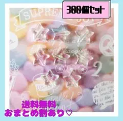 即購入OK　新品大量《ハンドメイド》スター　メタリック　ビーズ　300個