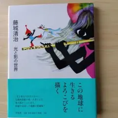 月末値引き❣❣影絵作家・藤城清治の世界・光と影で愛を永遠に～・花の夢 Amazon.co.jp: 藤城清治 光と影の世界 : 藤城 清治: 本