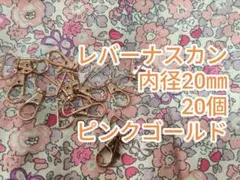 回転　ナスカン　レバーナスカン　内径20mm 匿名便　20個　ピンクゴールド