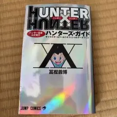 HUNTER×HUNTERハンター協会公式発行ハンターズ・ガイド