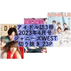 【DUeT・POTATO・WiNK UP 4月号】ジャニーズWEST