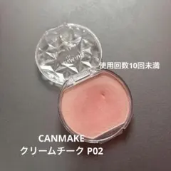 CANMAKE クリームチーク P02(パールタイプ) キャンメイク