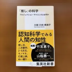 「推し」の科学 プロジェクション・サイエンスとは何か