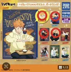 ハイキュー‼︎ Yummyマスコット　ポーチでらっくす