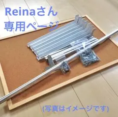 Reinaさん専用ページ(アーネストワン )フレームDIYラボ