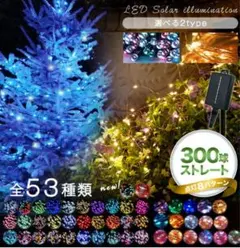 お値下げ中！イルミネーション 300球 カラフルカラー 屋外 ソーラークリスマス