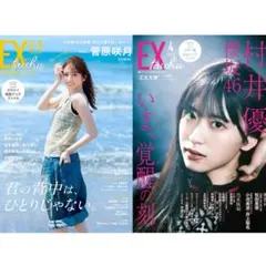 EX大衆 2026年　8・9月号　菅原咲月　中西アルノ 大越ひなの 村井優