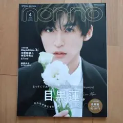 ｎｏｎ・ｎｏ 集英社オリジナル 2023年4月号