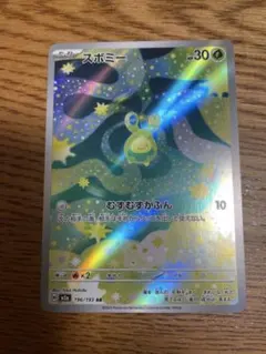 スボミー 196/193 AR ホロカード