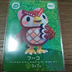 あつまれどうぶつの森　amiiboカード　フーコ