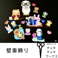 【壁面飾り】通年使用可能 /本を読もう！絵本コーナー・図書室に最適④