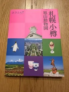 ココミル　札幌　小樽 旭山動物園 ガイドブック