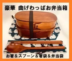 豪華セット！大人気 新品 曲げわっぱ 2段お弁当セット 伝統工芸 お弁当箱 匠④