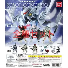 ロボットコンチェルト 01&1.5 全種コンプセット　+03 ×3種セット ロボットコンチェルト 01&1.5 全種コンプセット +03 ×3種セット