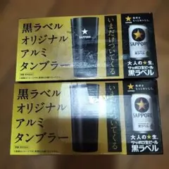 サッポロ 黒ラベル オリジナルアルミタンブラー 2個セット