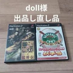 doll様 出品し直し品
