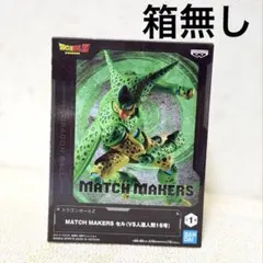 ドラゴンボールZ MATCH MAKERS セル フィギュア 箱無のサムネイル