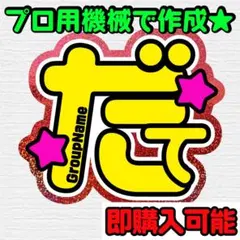 【即購入可能！】宮舘Snow涼太Man 名前うちわ文字オーダー ファンサ ライブ