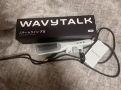 WAVYTALK スチームラインプロ 美品 - メルカリ
