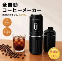 kawu ポータブル自動コーヒーマシン コーヒーメーカー一体型 電動コーヒーミルのサムネイル