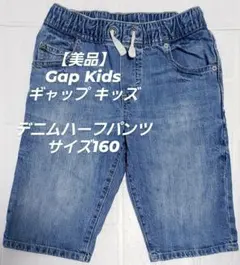 【美品】Gap Kids ギャップ キッズ　デニムハーフパンツ　サイズ160