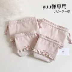 yuu様専用　リバティ　ベッツィ　お弁当袋　コップ袋　グレイッシュピンク　C&S