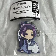 値下げ中！　薬屋のひとりごと キーホルダー 壬氏