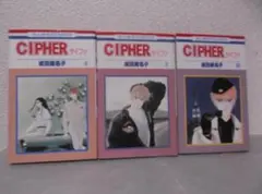 【送料無料】MM－80　CIPHER　サイファ　（成田美名子）　8～10巻セット
