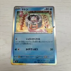 ポケモンカード ヤドン 010/103