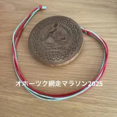 オホーツク網走マラソン 2025 フィニッシャーメダル