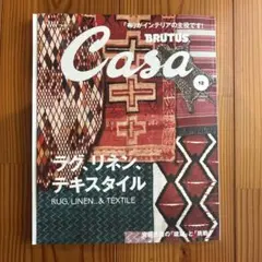 Casa 12月号 - ラグ・リネン・テキスタイル特集
