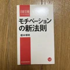 モチベーションの新法則 榎本博明
