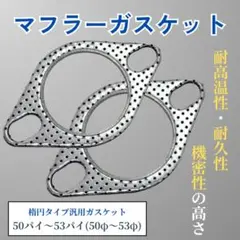 マフラーガスケット 2枚セット エンジン フランジ 2mm 50パイ～53パイのサムネイル