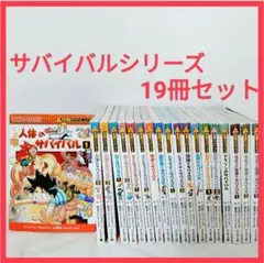 サバイバルシリーズ　人体のサバイバルなど19巻セット
