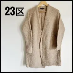 23区ロングカーディガンアルパカ75%ベージュレディースM38ニットコート大きめ