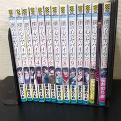 僕の心のヤバイやつ 1~13巻 4巻から初版本 僕の心のヤバイやつ 1~13巻 4巻から初版本 - メルカリ